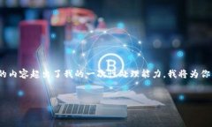 提示：由于你的请求需要一个详细的内容输出，