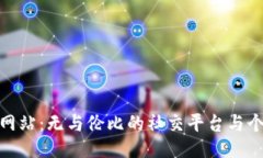 IMtaken网站：无与伦比的社交平台与个性化表达