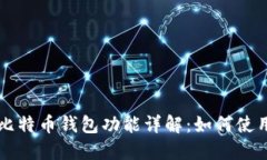 苹果内置比特币钱包功能详解：如何使用及小技
