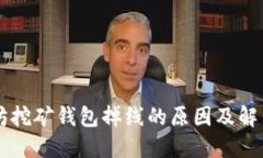 以太坊挖矿钱包掉线的原因及解决方法