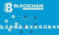 以太坊钱包注册指南：解决注册问题的终极 FAQ