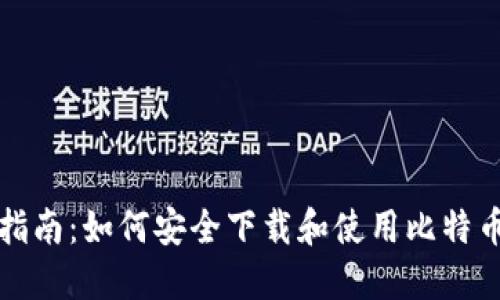 全面指南：如何安全下载和使用比特币钱包