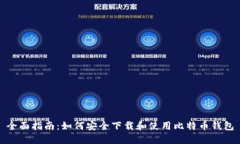 全面指南：如何安全下载和使用比特币钱包