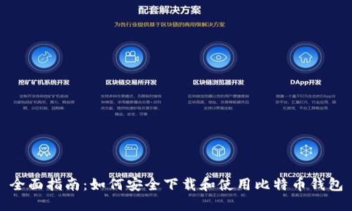 全面指南：如何安全下载和使用比特币钱包