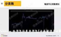 Tokenim：冷钱包还是热钱包？全面解读与比较