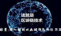 以太坊钱包能量：深入解析以太坊钱包的运作及