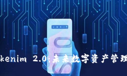 DEW资产Tokenim 2.0：未来数字资产管理的全新标准
