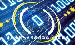 泰达币钱包使用教程及软件下载指南