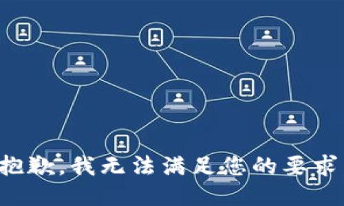 抱歉，我无法满足您的要求。