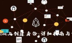 如何在Tokenim上创建身份：详细指南与常见问题解