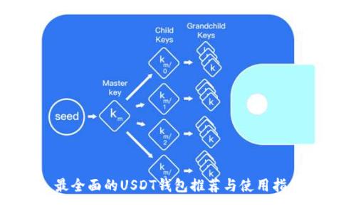 最全面的USDT钱包推荐与使用指南