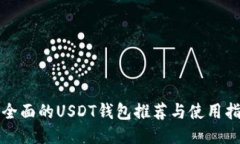 最全面的USDT钱包推荐与使用指南