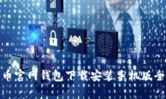 泰达币官网钱包下载安装手机版全攻略
