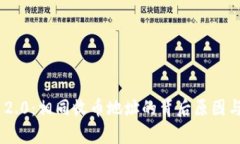 Tokenim 2.0：相同收币地址的背后原因与影响分析