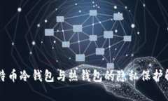 比特币冷钱包与热钱包的隐私保护解析