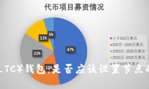 Litecoin（LTC）钱包：是否应该设置节点的完整指南