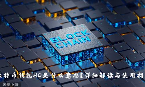 比特币钱包HD是什么意思？详细解读与使用指南