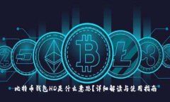 比特币钱包HD是什么意思？详细解读与使用指南