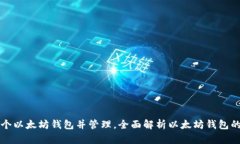 如何注册多个以太坊钱包并管理，全面解析以太