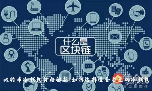 比特币冷钱包价格解析：如何选择适合自己的冷钱包