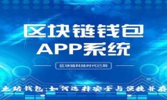 深度解析以太坊钱包：如何选择安全与便捷并存