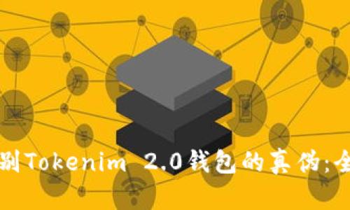 如何辨别Tokenim 2.0钱包的真伪：全面指南