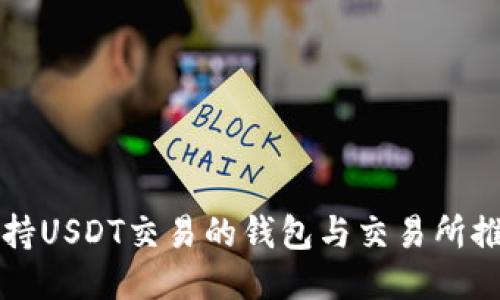 支持USDT交易的钱包与交易所推荐