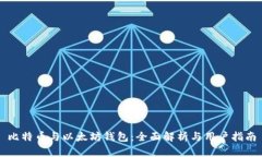 比特币与以太坊钱包：全面解析与用户指南