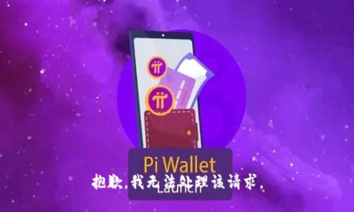 抱歉，我无法处理该请求。