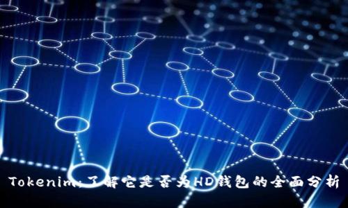 Tokenim：了解它是否为HD钱包的全面分析