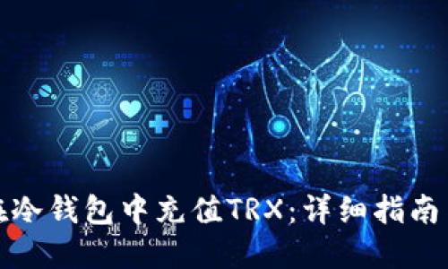 如何在冷钱包中充值TRX：详细指南与技巧