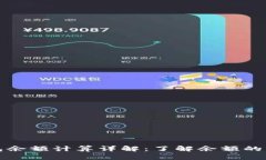比特币钱包余额计算详解：了解余额的来源与管