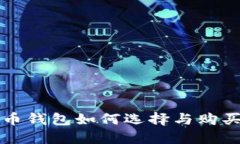 比特币钱包如何选择与购买指南
