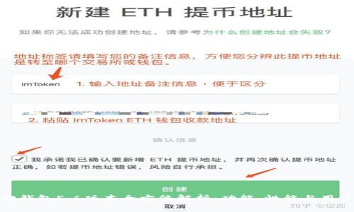 小狐狸钱包5.6版本全方位解析：功能、性能与用户体验