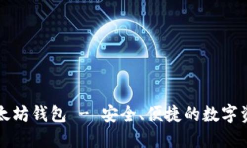 TMIOKEN以太坊钱包 - 安全、便捷的数字资产管理工具