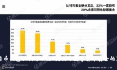 比特币钱包私钥可以改吗？揭开数字货币安全的