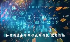 如何创建和管理以太坊钱包：完整指南