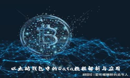 以太坊钱包中的Data数据解析与应用