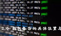 Tokenim 2.0 钱包备份的具体位置与使用指南