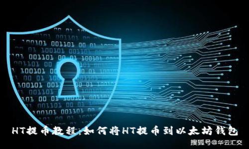 HT提币教程：如何将HT提币到以太坊钱包