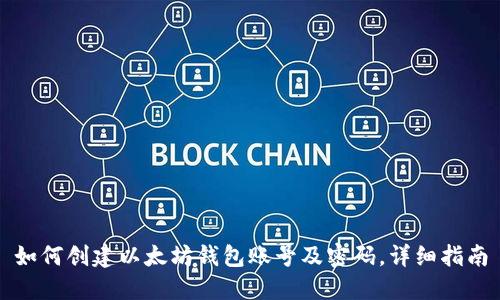 如何创建以太坊钱包账号及密码，详细指南