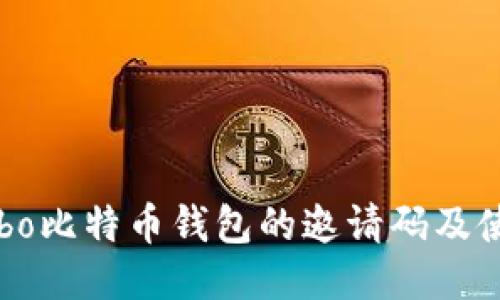 获取Cobo比特币钱包的邀请码及使用指南