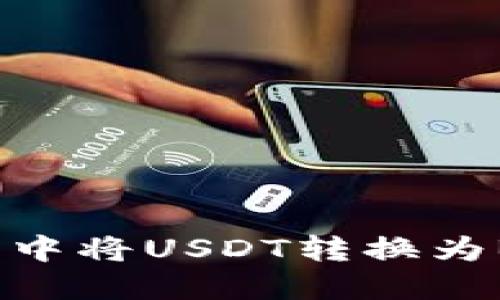 如何在TP钱包中将USDT转换为BNB：详细指南