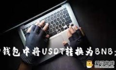 如何在TP钱包中将USDT转换为BNB：详细指南