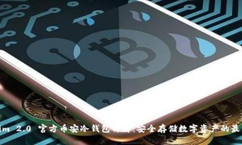 Tokenim 2.0 官方币安冷钱包详解：安全存储数字资产的最佳选择