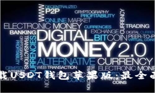 如何下载USDT钱包苹果版：最全面的指南