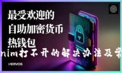 安卓版Tokenim打不开的解决办法及常见问题解析