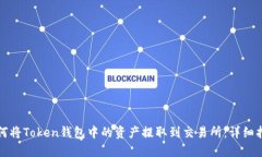 如何将Token钱包中的资产提取到交易所：详细指南