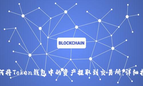 如何将Token钱包中的资产提取到交易所：详细指南