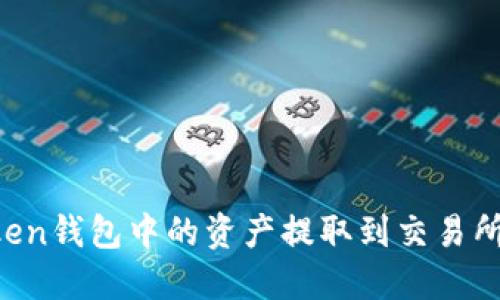 如何将Token钱包中的资产提取到交易所：详细指南